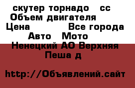 скутер торнадо 50сс › Объем двигателя ­ 50 › Цена ­ 6 000 - Все города Авто » Мото   . Ненецкий АО,Верхняя Пеша д.